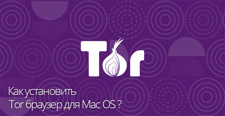 Установка tor browser mac попасть на гидру новости tor browser hyrda